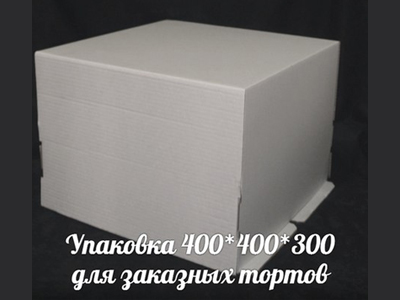 Гофрокороб "торт" 5кг (размер 400*400-300 крышка, с окном, 400*400 дно, высота 290 мм)