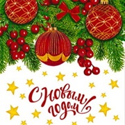Пакет металл/рисунок 25*40см Новогодние шары НГ
