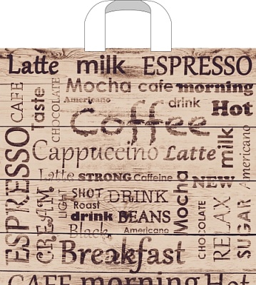 Пакет с петлевой ручкой 40х36+4см Кофе-брейк 110мкм