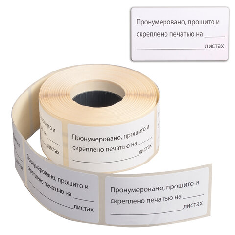 Этикетка самоклеящаяся "Пронумеровано, прошито и скреплено", 74х40мм, 500 штук, BRAUBERG