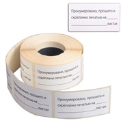 Этикетка самоклеящаяся "Пронумеровано, прошито и скреплено", 74х40мм, 500 штук, BRAUBERG