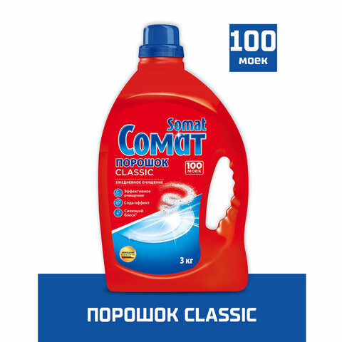 Порошок для мытья посуды в посудомоечных машинах 3 кг SOMAT (Сомат) Classic
