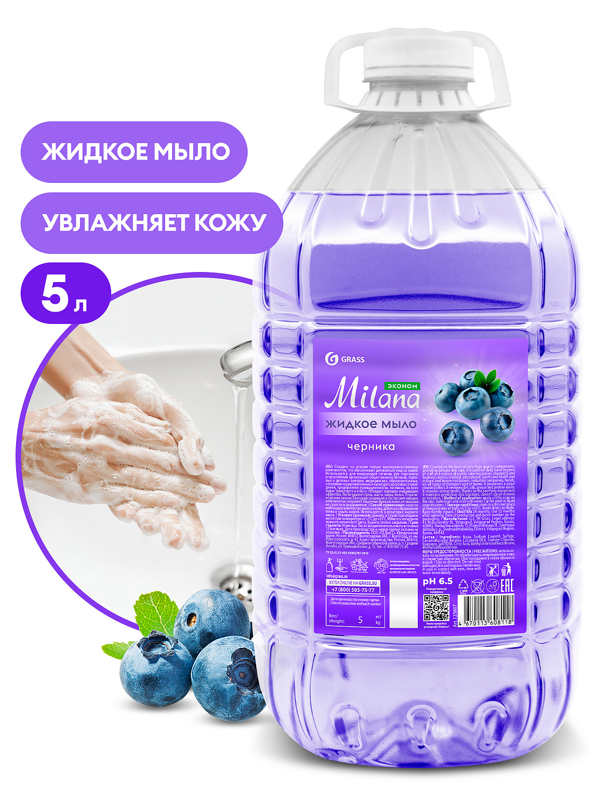 Жидкое мыло "Milana эконом" (черника) ПЭТ 5кг./GraSS %%%СКИДКА ПРОДАЕМ%%%
