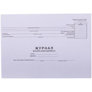 Журнал кассира-операциониста OfficeSpace, (форма КМ-4) 280*190, 48л., горизонт., картон, блок газет