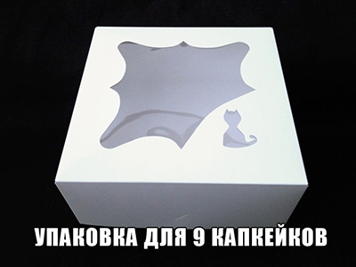 Упаковка "Капкейк" с окном(кот),  9шт,комплект с вкладышем!