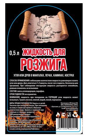 Жидкость для розжига 0,5л  ДОМ Фермера