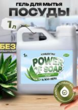 Средство для мытья посуды POWER OF SOAP Алоэ-вера канистра 1л.