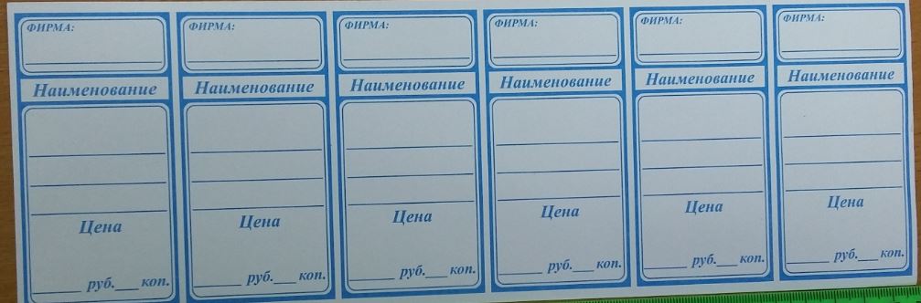 Бесплатно создать онлайн ценники распечатать Мир Упаковки: Ценник 5*9 100л-600шт
