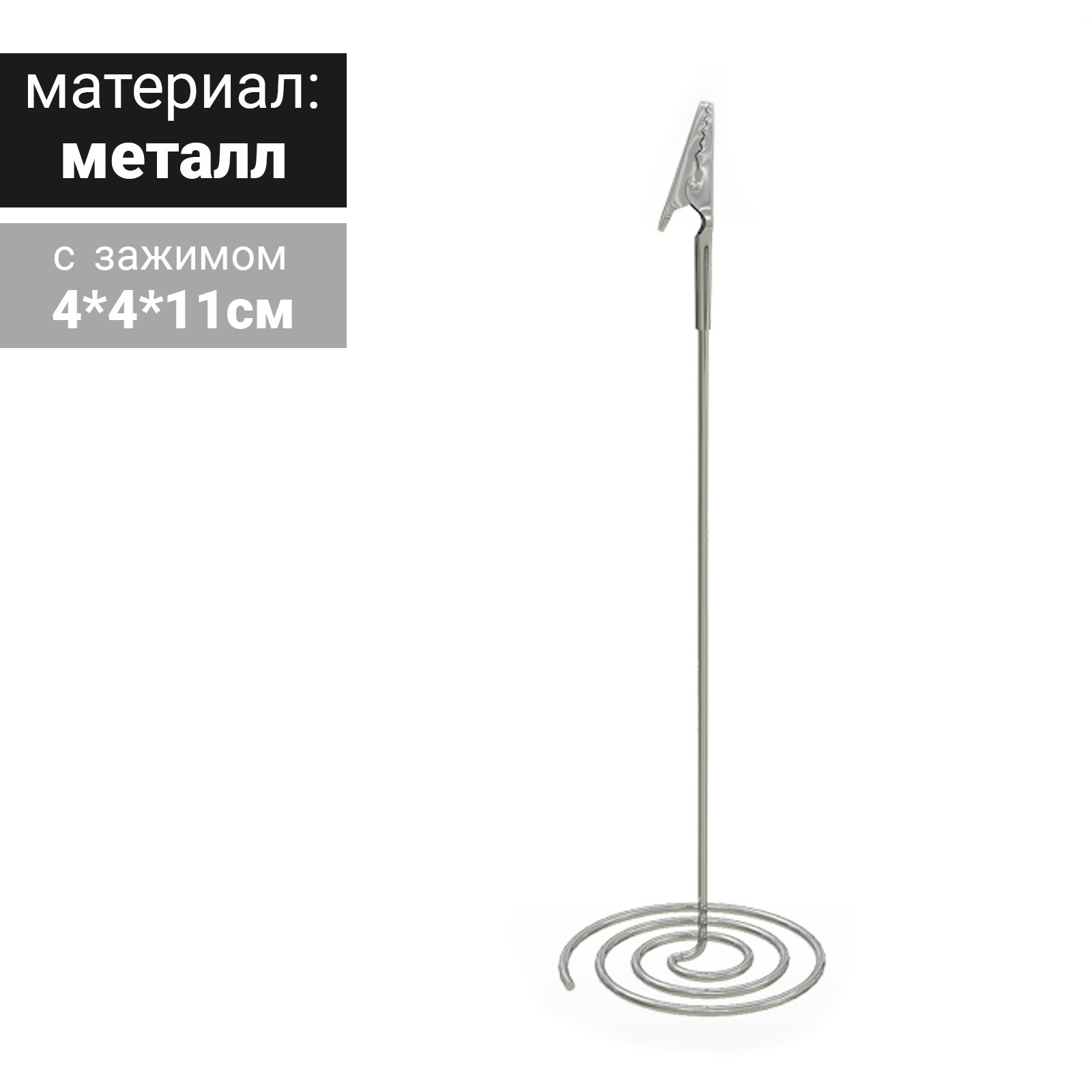 Ценникодержатель с металлическим зажимом и спиральным основанием, цвет серебряный