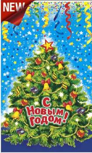 Пакет металл/рисунок 30*50см (С Наступающим Вас!) НГ