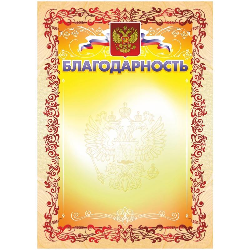 Благодарность А4 250 г/кв.м (красная рамка, герб, триколор)