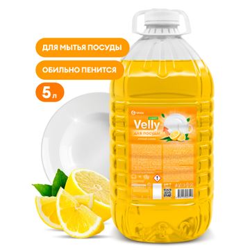 Средство для мытья посуды "Velly" light (сочный лимон) ПЭТ 5кг. GRASS